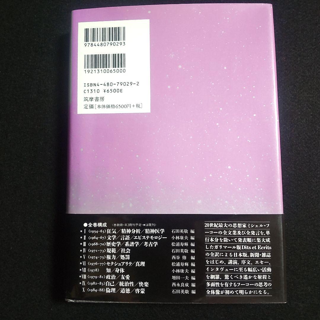 ☘️【匿名配送・送料無料無料】　ミシェル・フーコー思考集成 9　初版　単行本