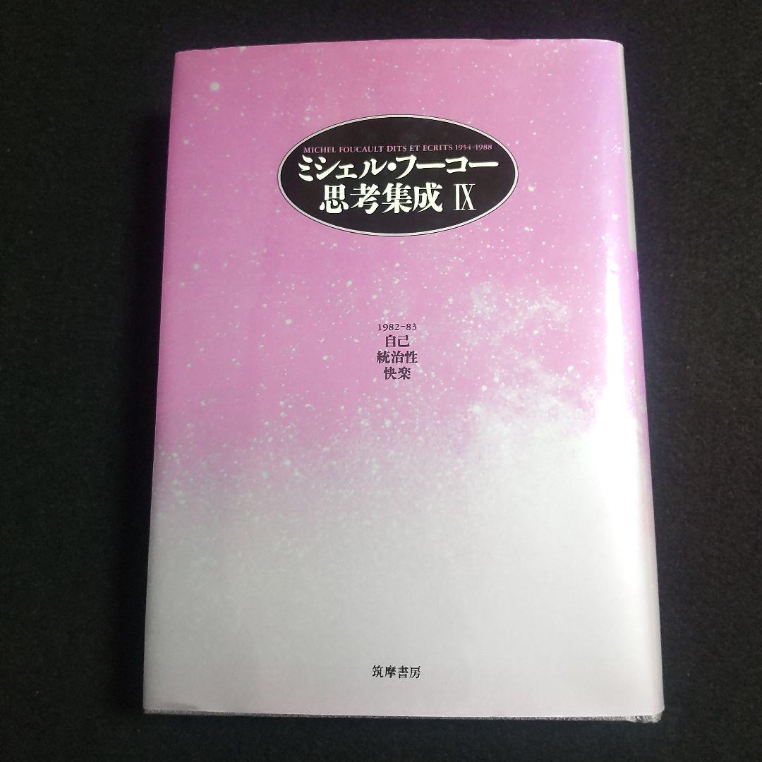 ☘️【匿名配送・送料無料無料】　ミシェル・フーコー思考集成 9　初版　単行本