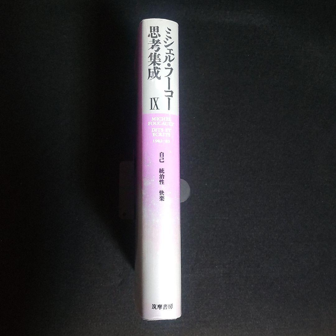 ☘️【匿名配送・送料無料無料】　ミシェル・フーコー思考集成 9　初版　単行本