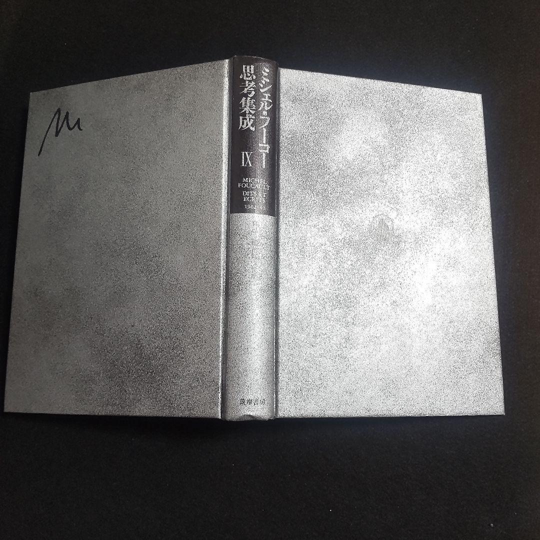 ☘️【匿名配送・送料無料無料】　ミシェル・フーコー思考集成 9　初版　単行本