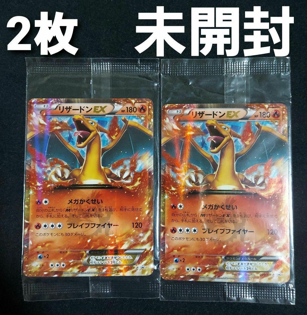【未開封】 リザードンEX 030/XY-P 未開封 プロモ 2枚セット