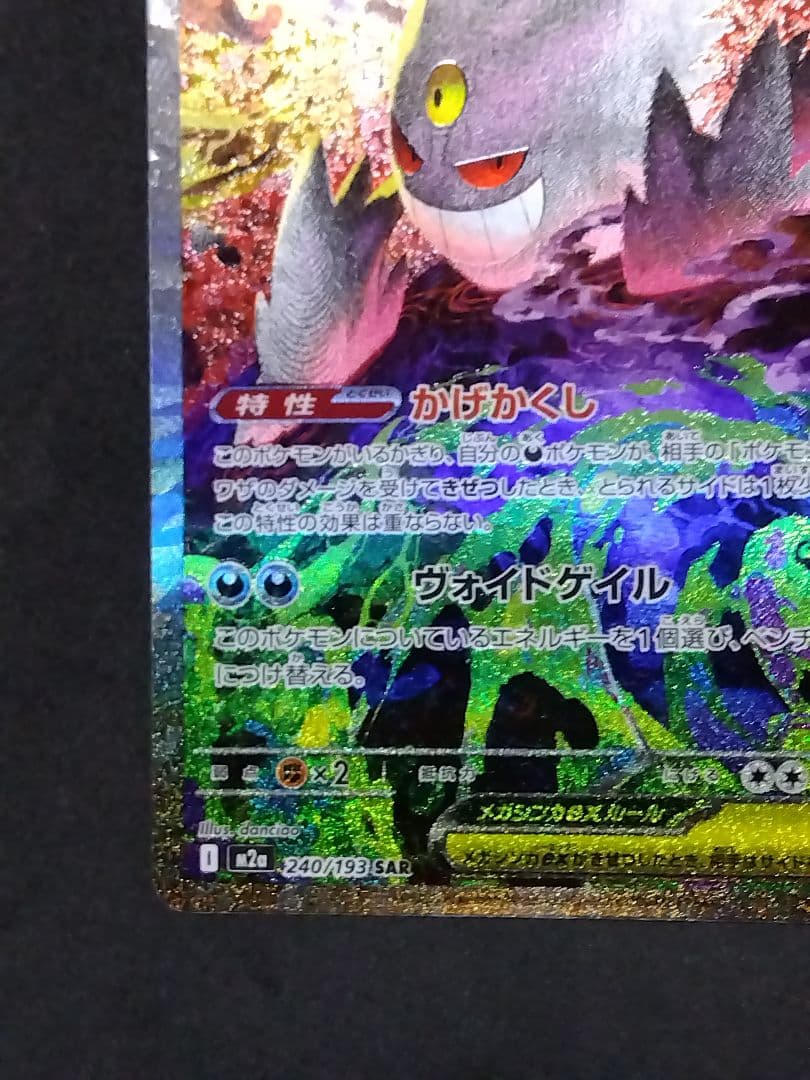 メガゲンガーex SAR 240/193 megaドリームex