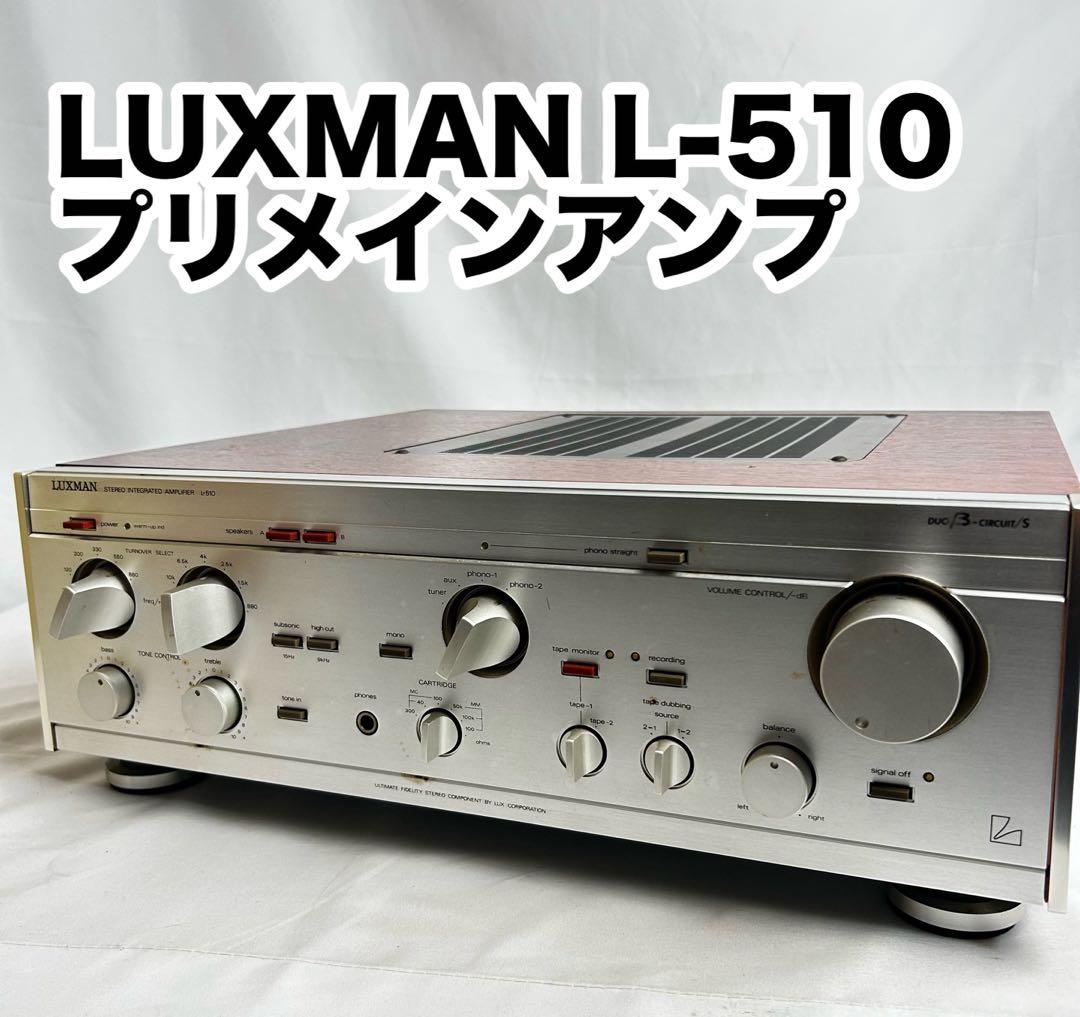 LUXMAN L-510 プリメインアンプ