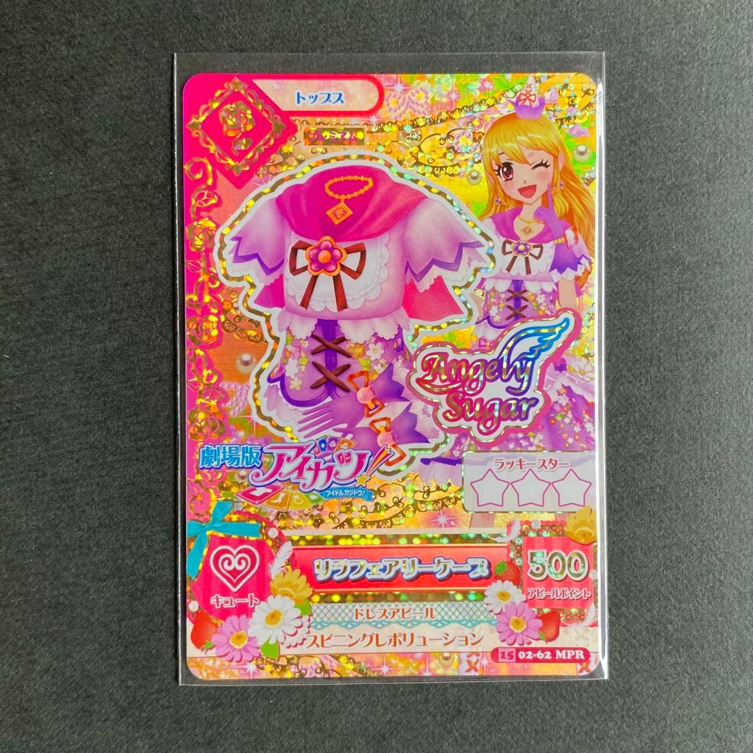 アイカツカード　プレミアム　リラフェアリーコーデ