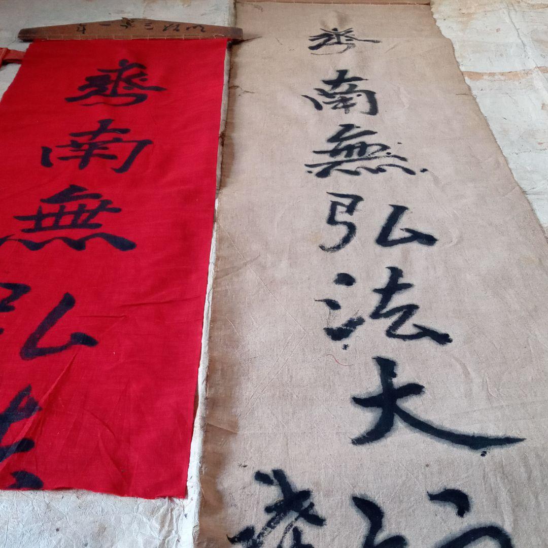 古布　神社　のぼり　幟　弘法大師　仏教美術　襤褸　南無弘法大師　骨董　鎮守大神