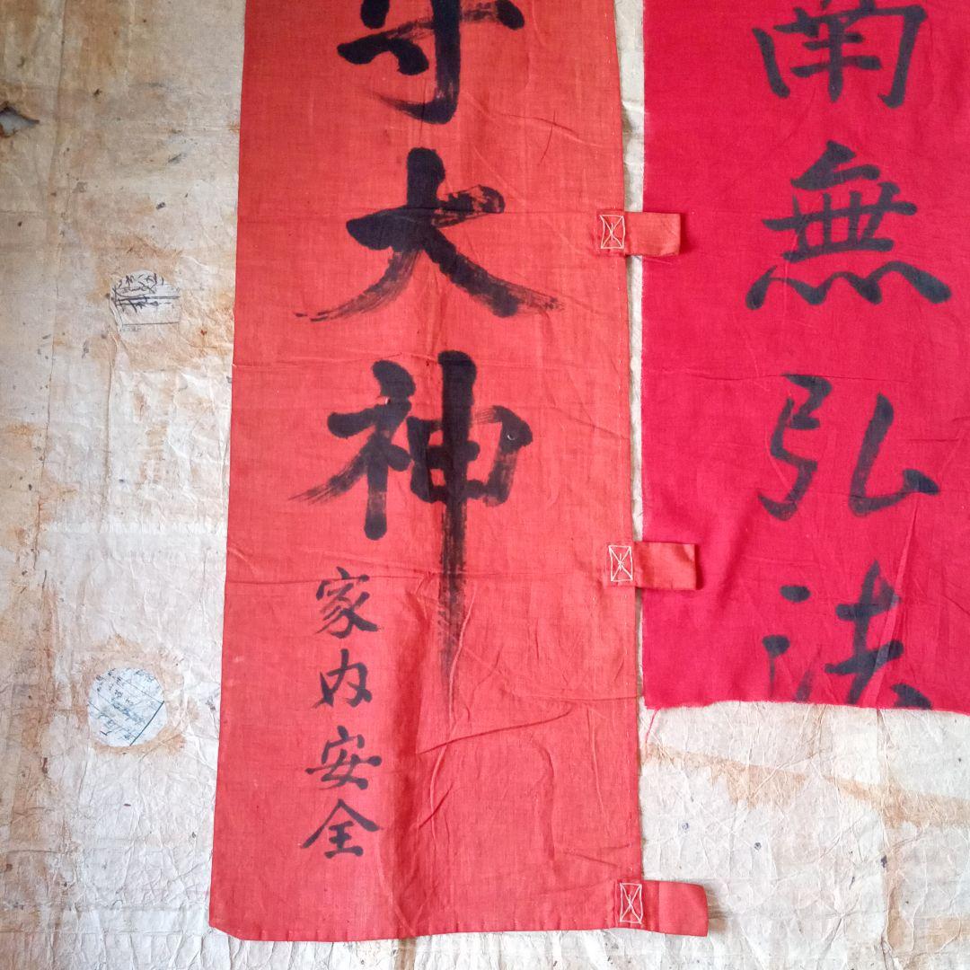 古布　神社　のぼり　幟　弘法大師　仏教美術　襤褸　南無弘法大師　骨董　鎮守大神