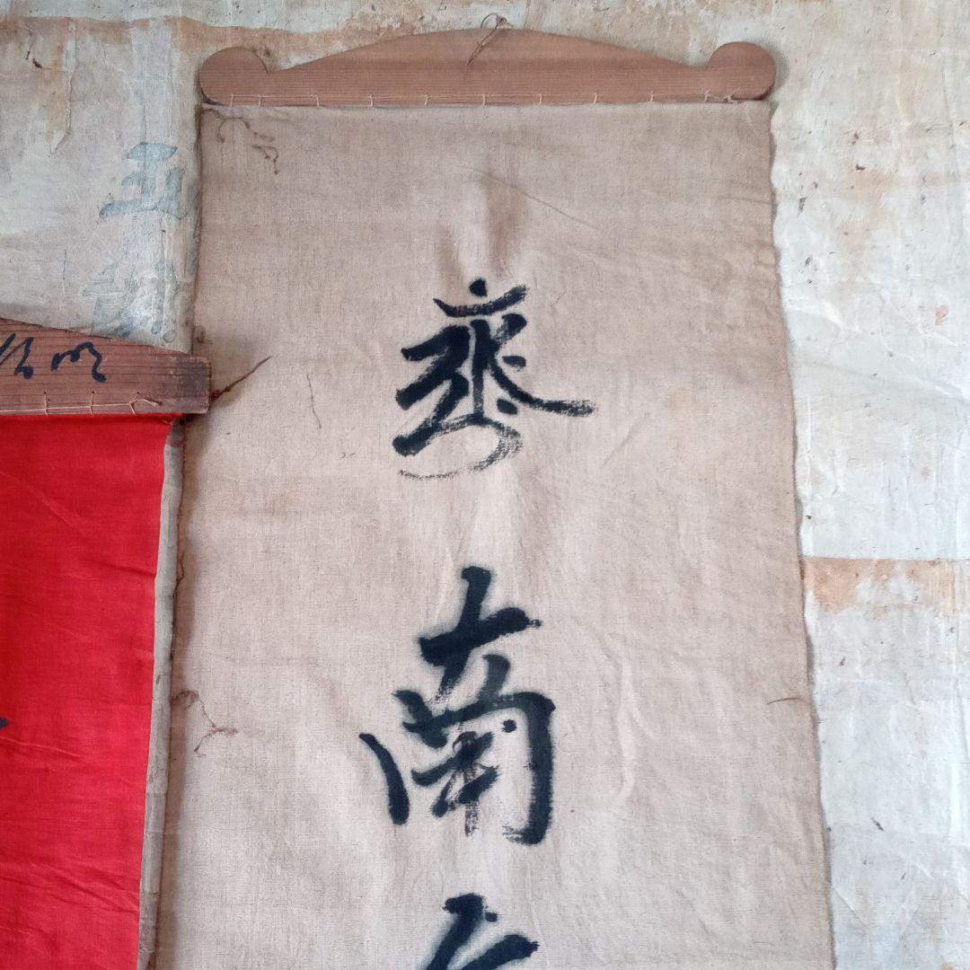 古布　神社　のぼり　幟　弘法大師　仏教美術　襤褸　南無弘法大師　骨董　鎮守大神