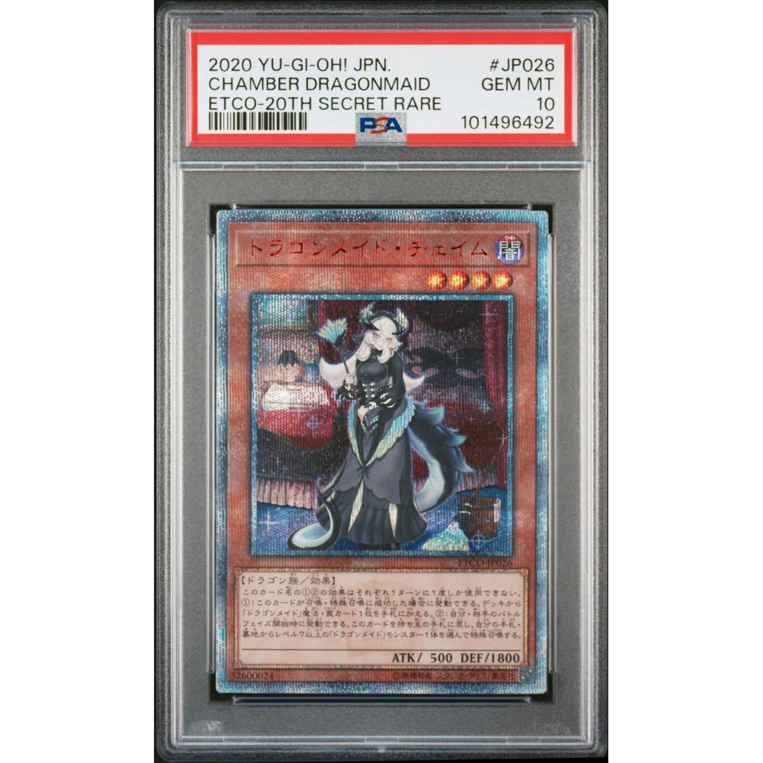《PSA10》遊戯王 ドラゴンメイドチェイム 20th