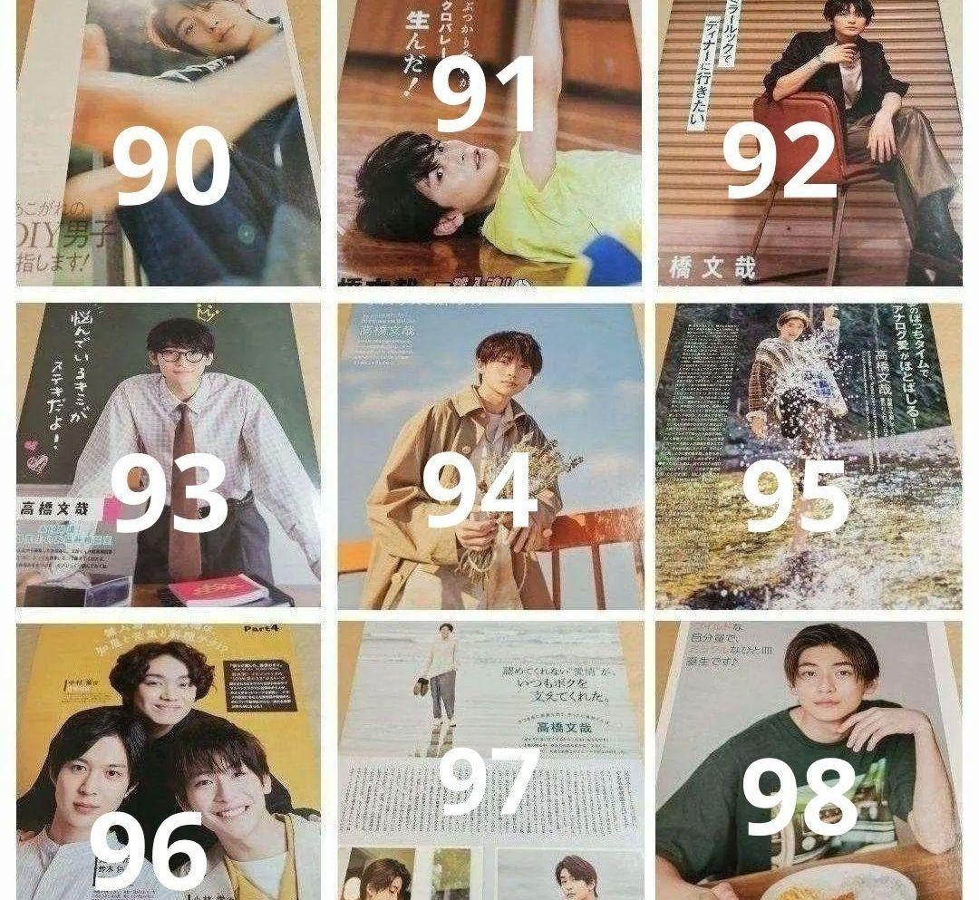 高橋文哉 まとめ売り 切り抜き 98誌 DUET Myojo 雑誌 バラ可