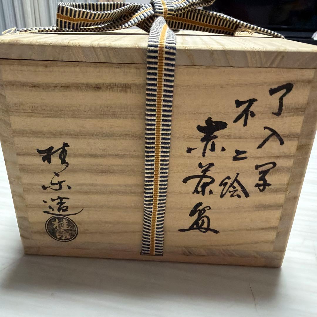 茶道赤楽茶碗　伊藤桂楽　富士山の絵　美品　共箱あり