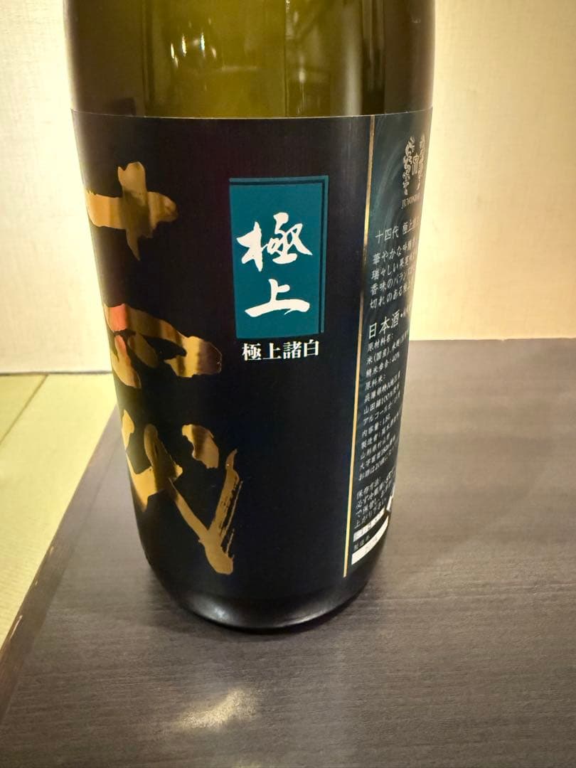 十四代　 極上諸白　 一升瓶　 空瓶