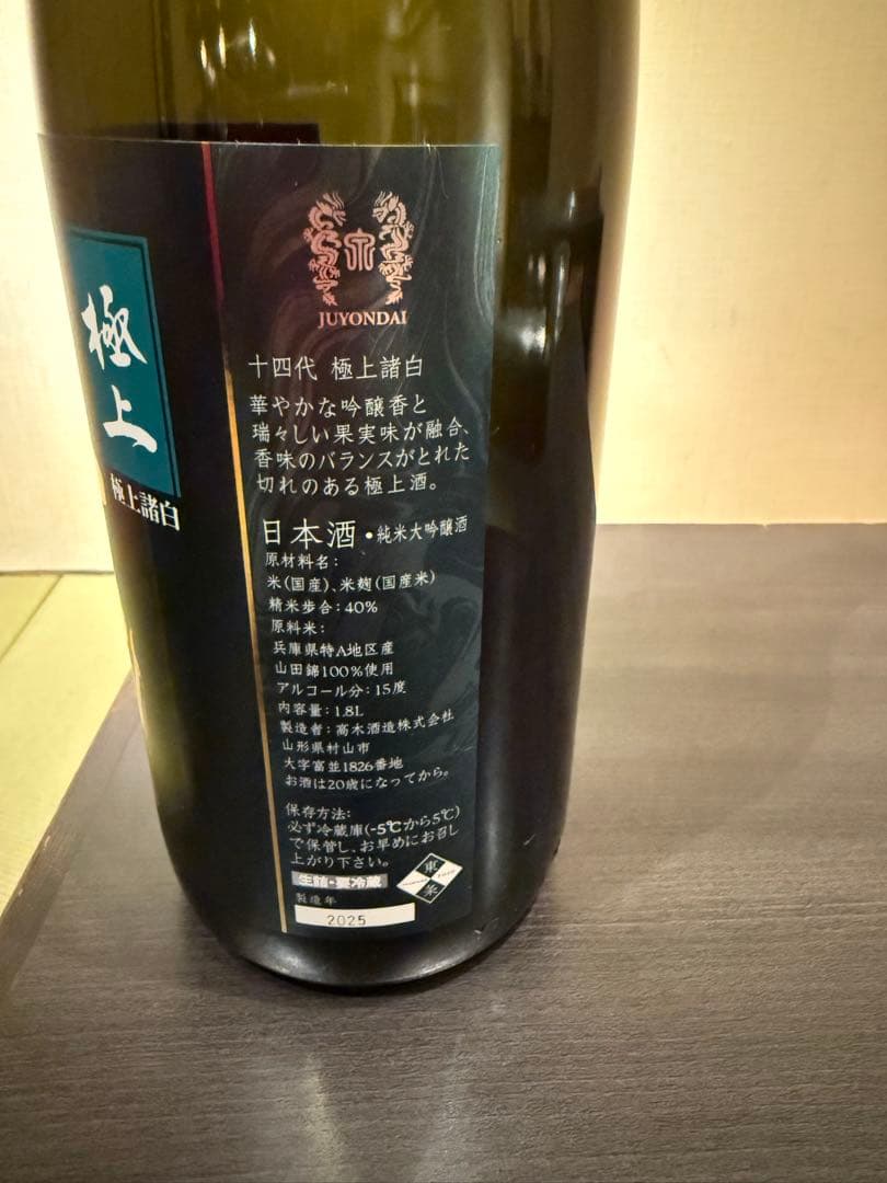 十四代　 極上諸白　 一升瓶　 空瓶
