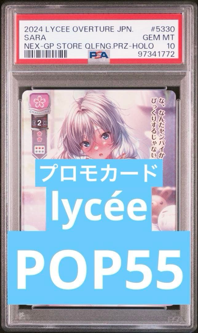 lycee リセ ネクストン プロモ 咲來 GP予選上位賞　psa10