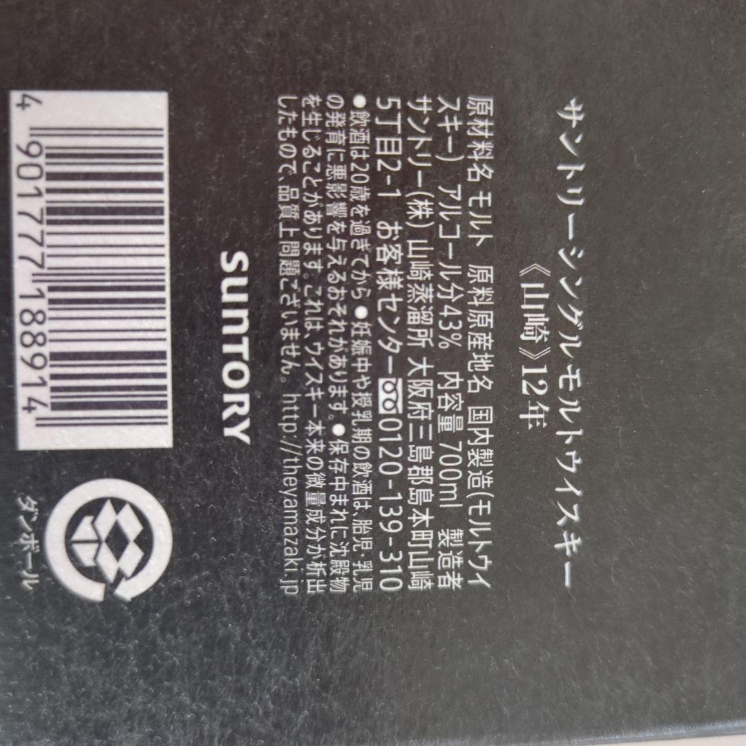 山崎12年 2本セット