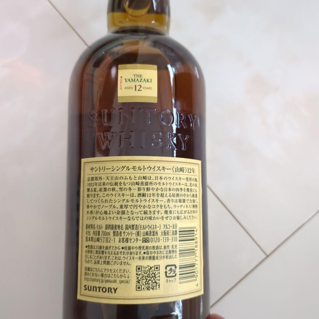 山崎12年 2本セット