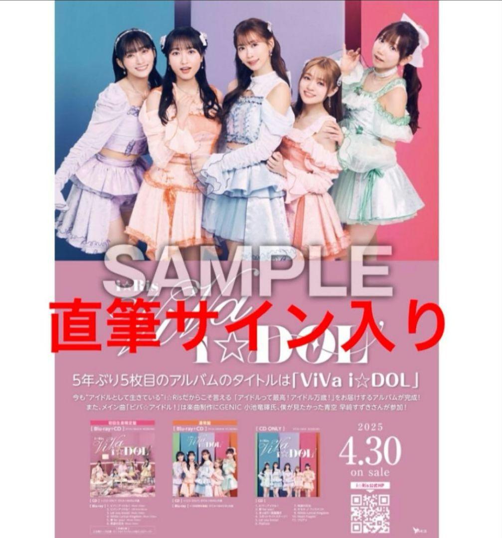 i☆Ris ViVa i☆dol サイン入りポスター