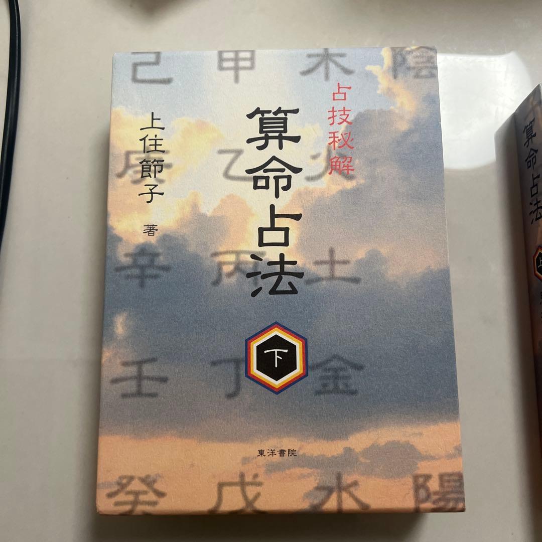 算命占法 上、下2冊セット
