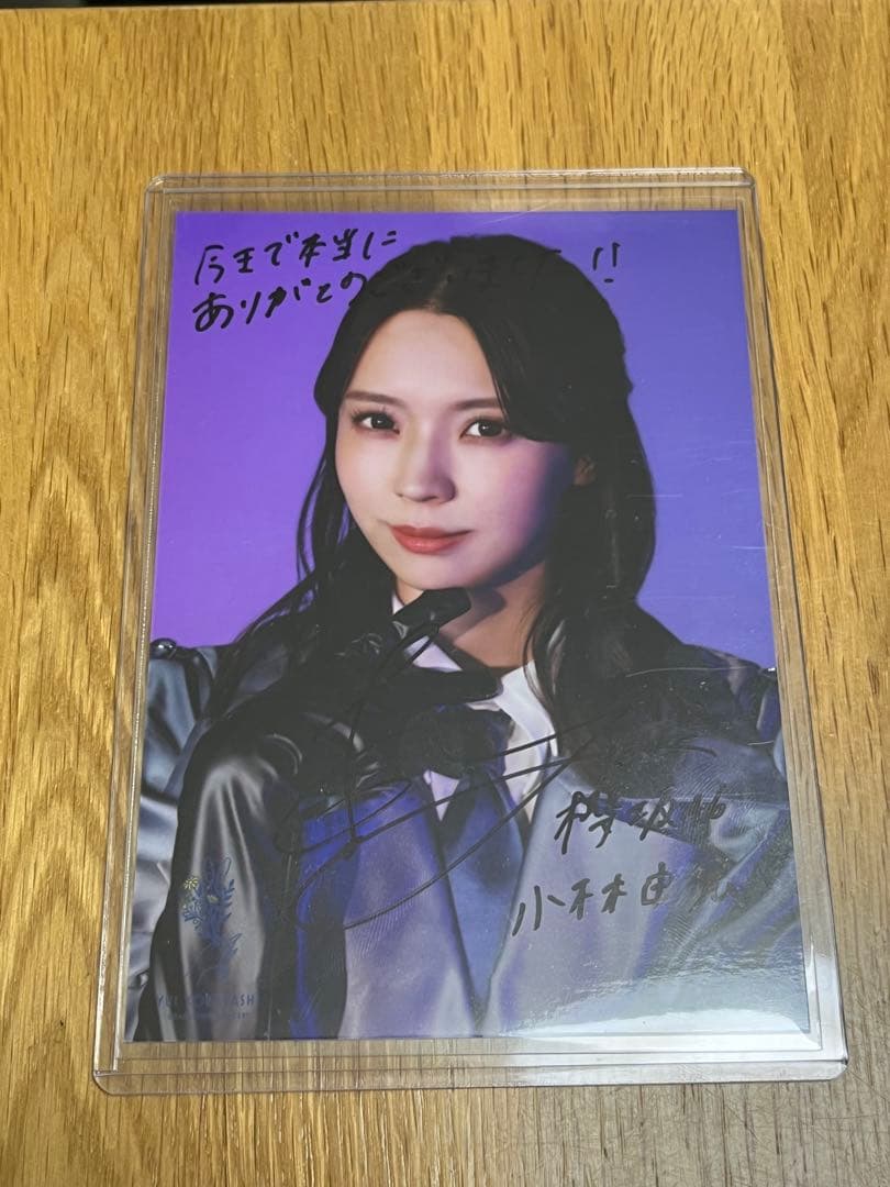 【価格応相談】　櫻坂46 小林由依 直筆サイン入り生写真　yousti