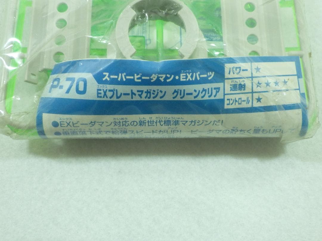 絶版品 スーパービーダマン EXプレートマガジン グリーンクリア P-70