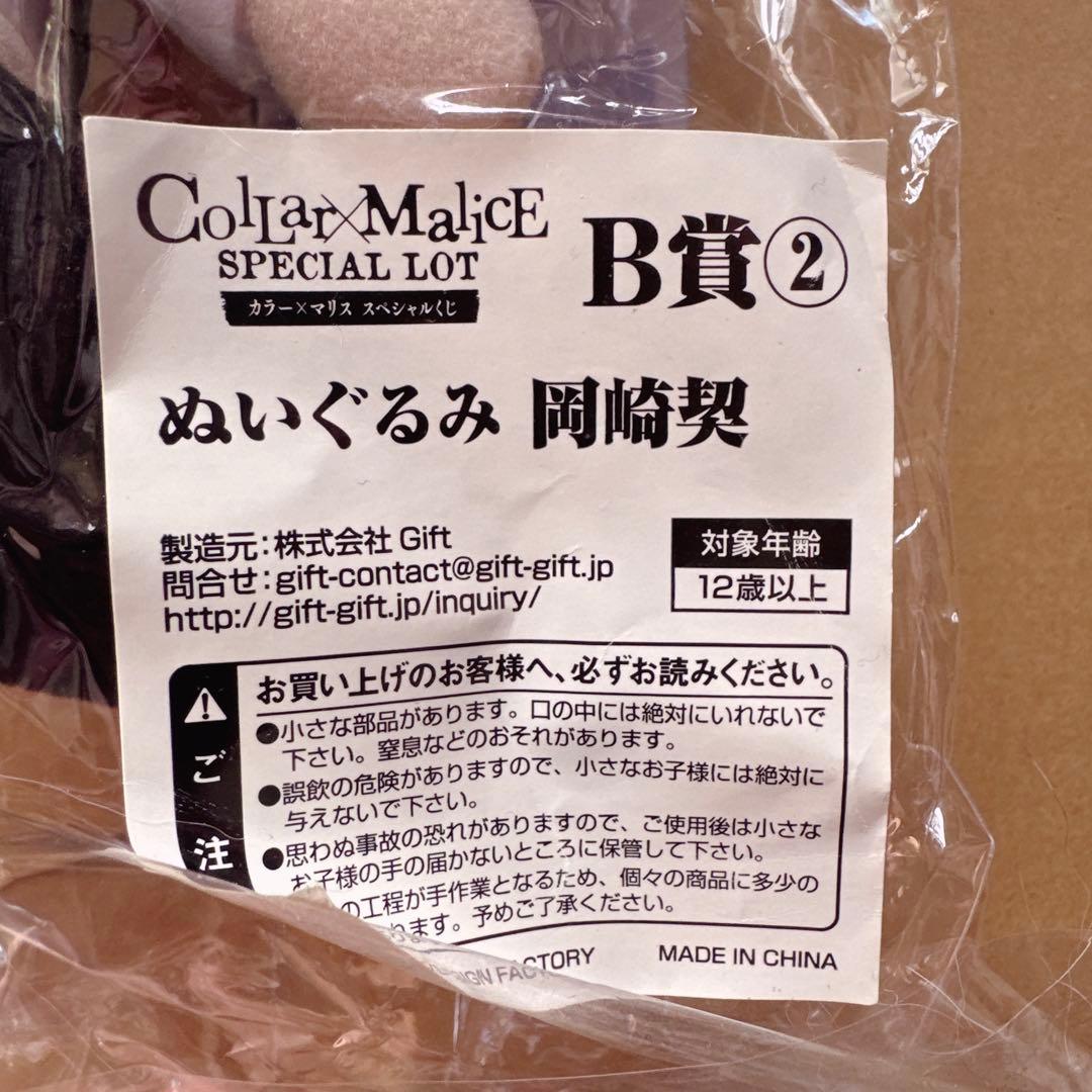 Collar×Malice カラマリ くじ 岡崎契 ぬいぐるみ