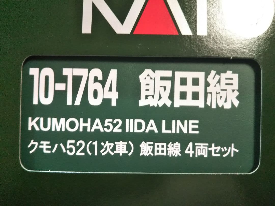 Nゲージ KATO 飯田線 クモハ52 1次車