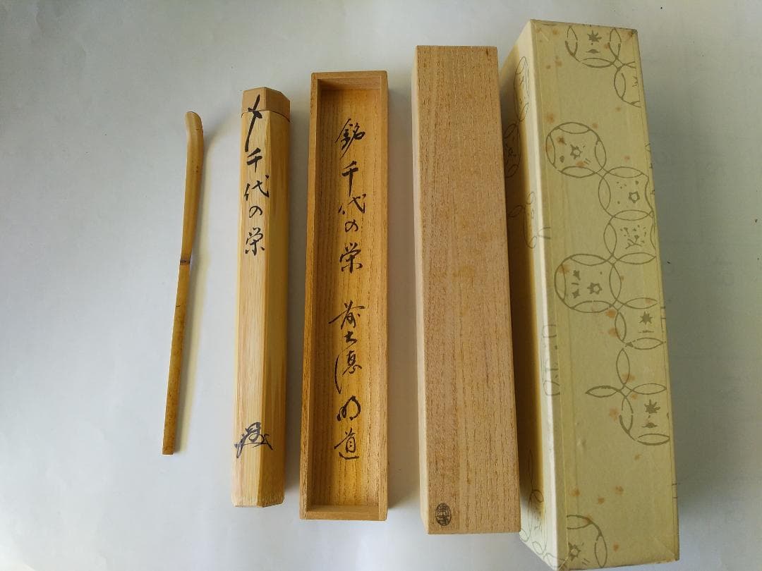 茶杓 前大徳 戸上明道 銘『千代の栄』 茶杓師 宗春 下削り 共箱 茶道具 新品