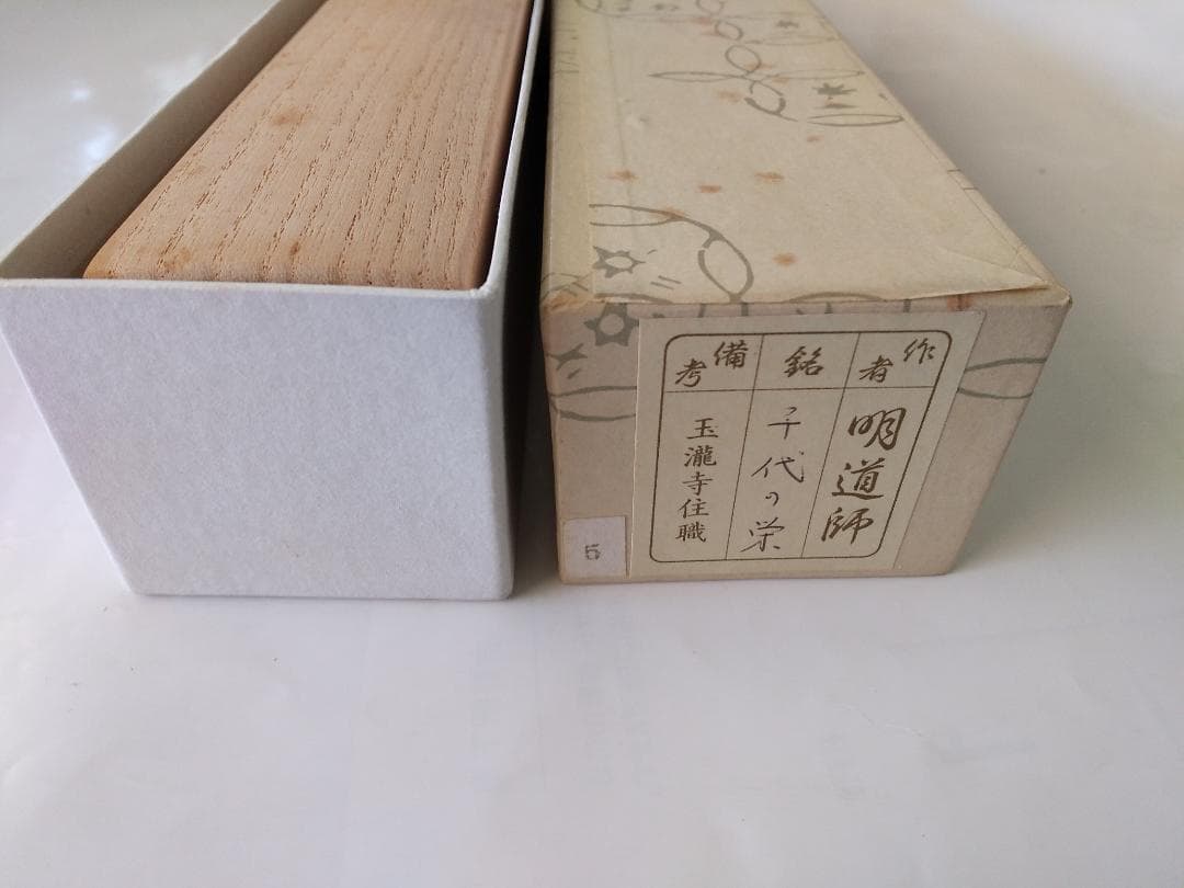 茶杓 前大徳 戸上明道 銘『千代の栄』 茶杓師 宗春 下削り 共箱 茶道具 新品