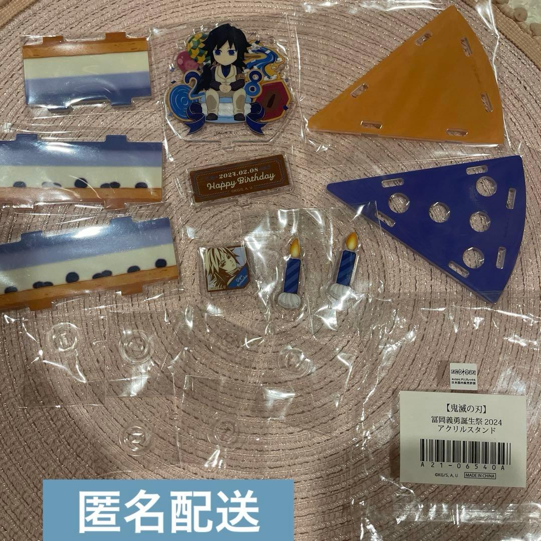 鬼滅の刃　冨岡義勇　誕生祭　2024　アクリルスタンド　誕生日ケーキ　バースデー