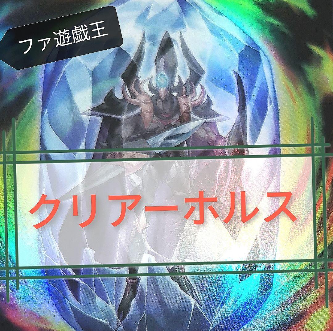 遊戯王デッキ　クリアーホルスデッキ　ガチ構築