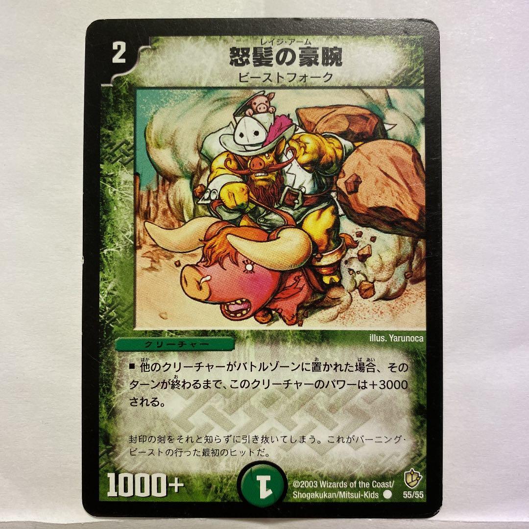 デュエルマスターズ 初期 怒髪の豪腕