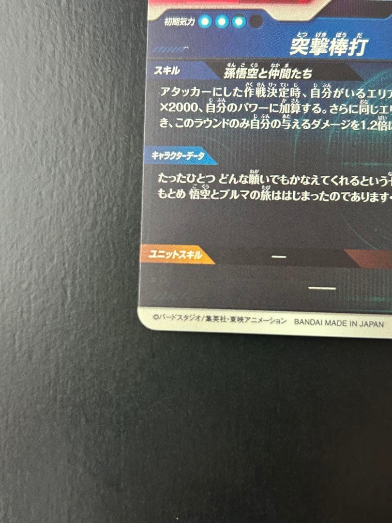 ドラゴンボールスーパーダイバーズ EX2-009 孫悟空:少年期 パラレル