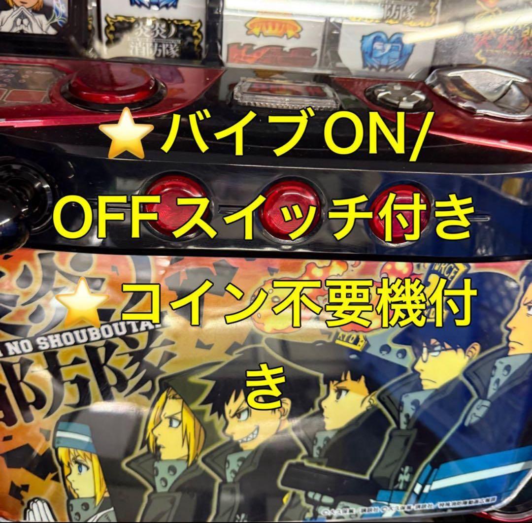 バイブ【本州送料込み】S 炎炎ノ消防隊 パチスロ 実機 不要機