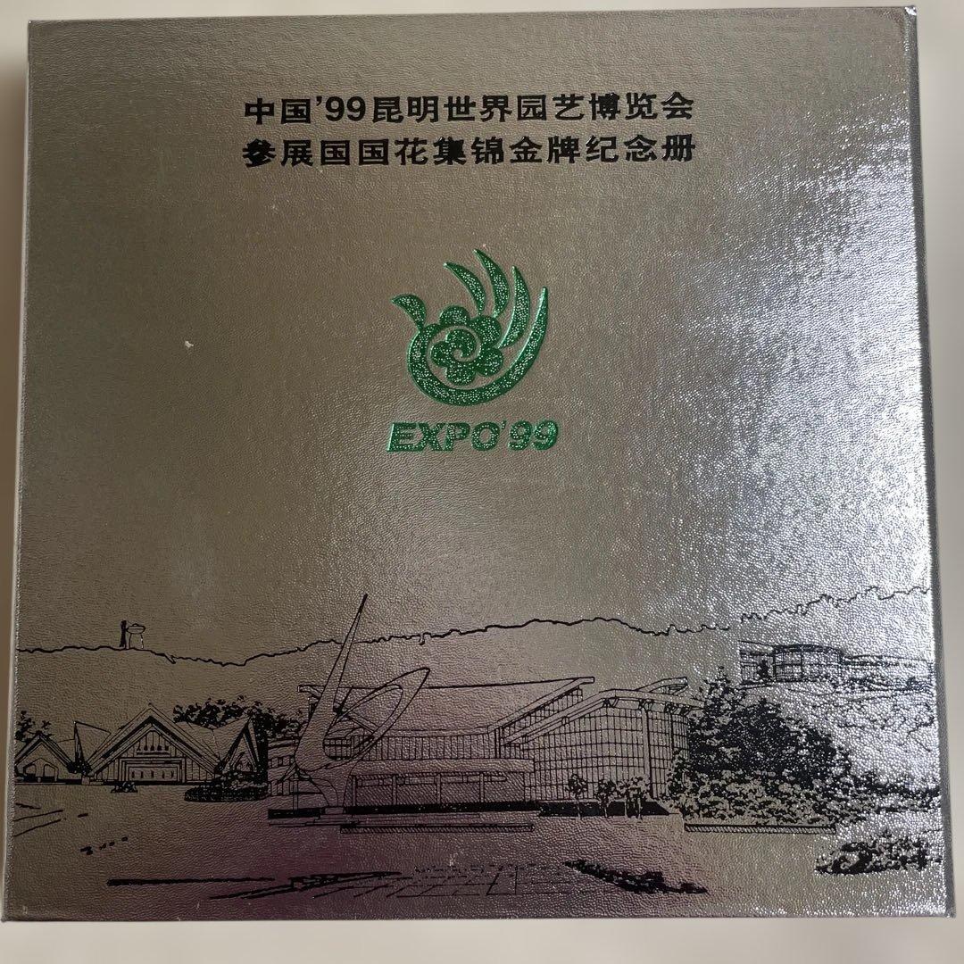 EXPO '99 昆明世界国際花展示 記念プレートセット