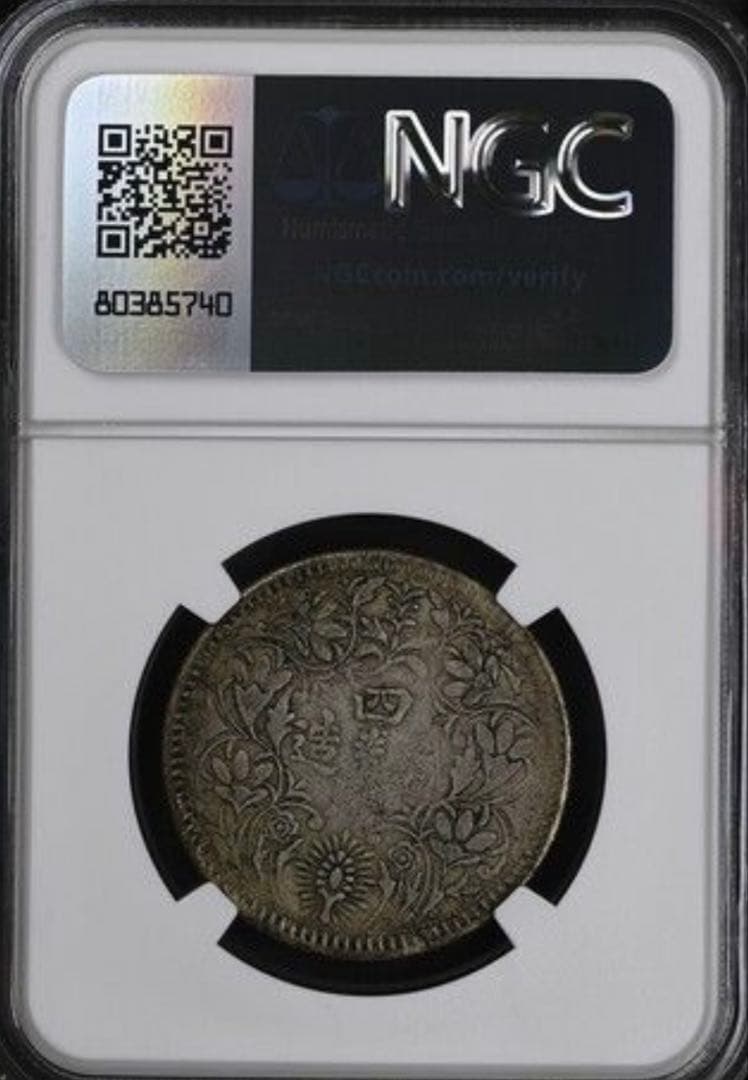 中国銀幣　チベット銀幣　② 光緒帝像　四川省造 ルビー　NGC XF 本物