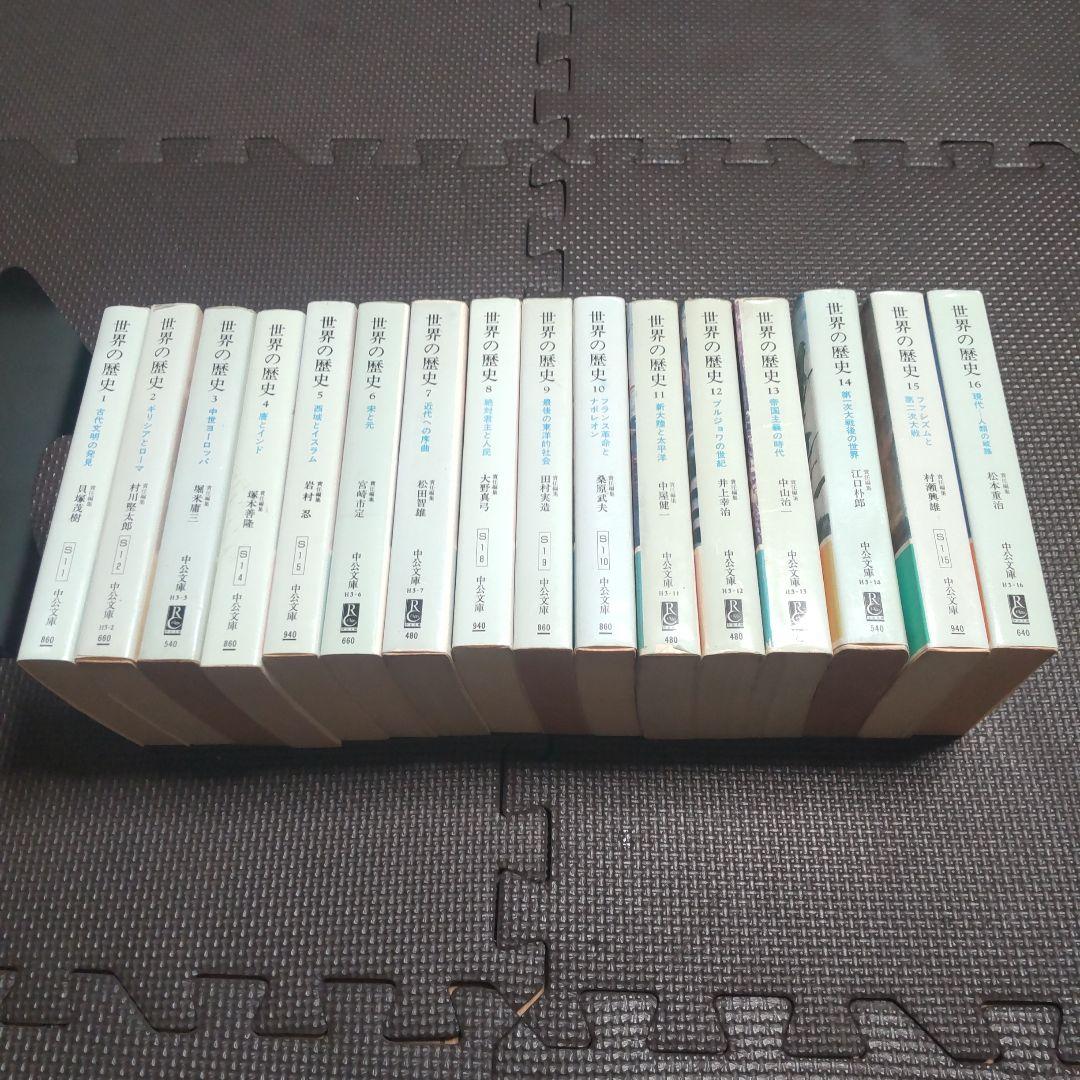 世界の歴史　全巻