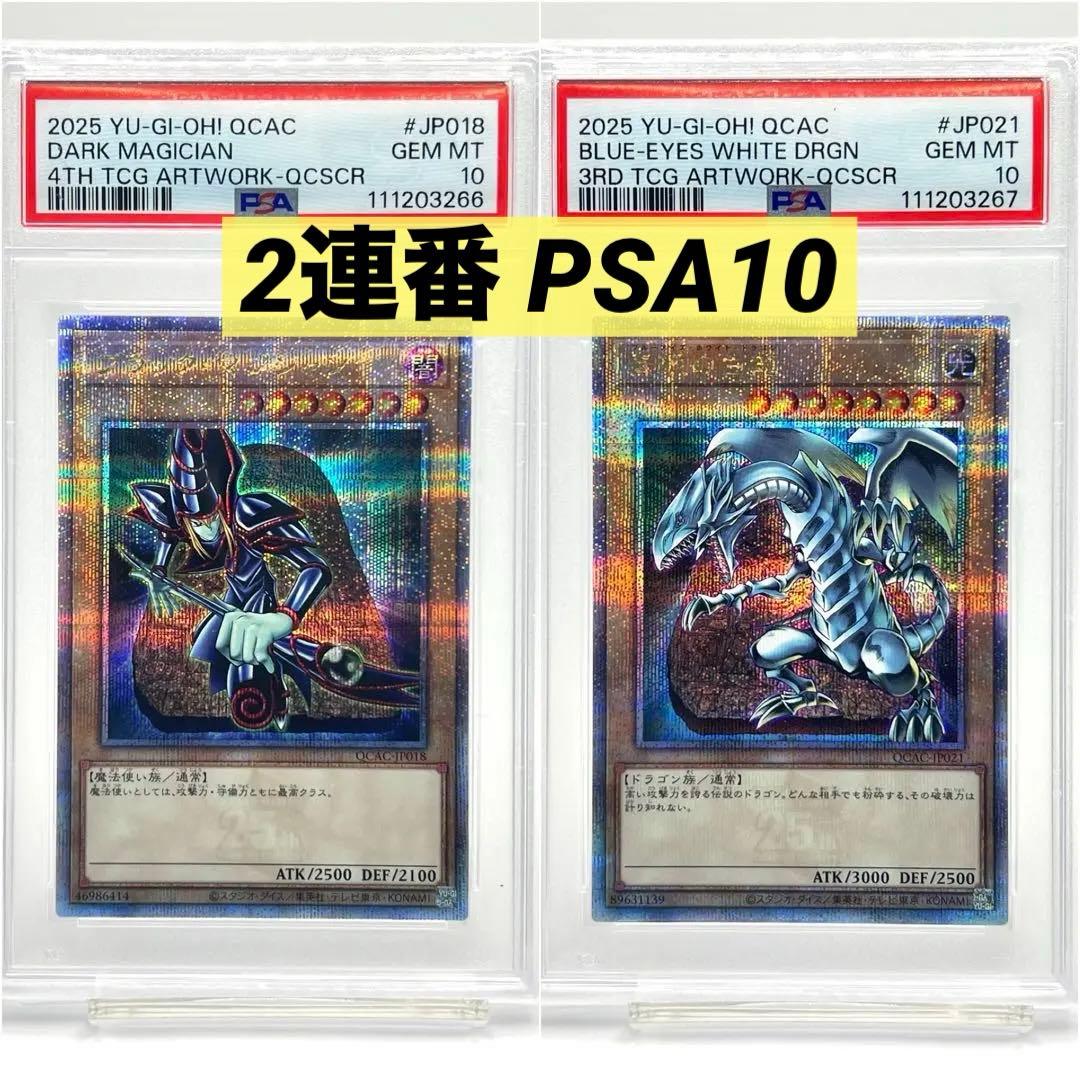 【2連番PSA10】ブラックマジシャン 青眼の白龍 クオシク