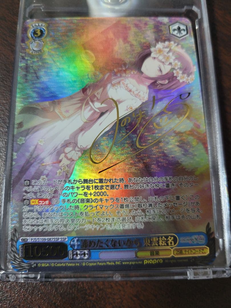 ヴァイスシュヴァルツ　諦めたくないから 東雲絵名 SSP サイン