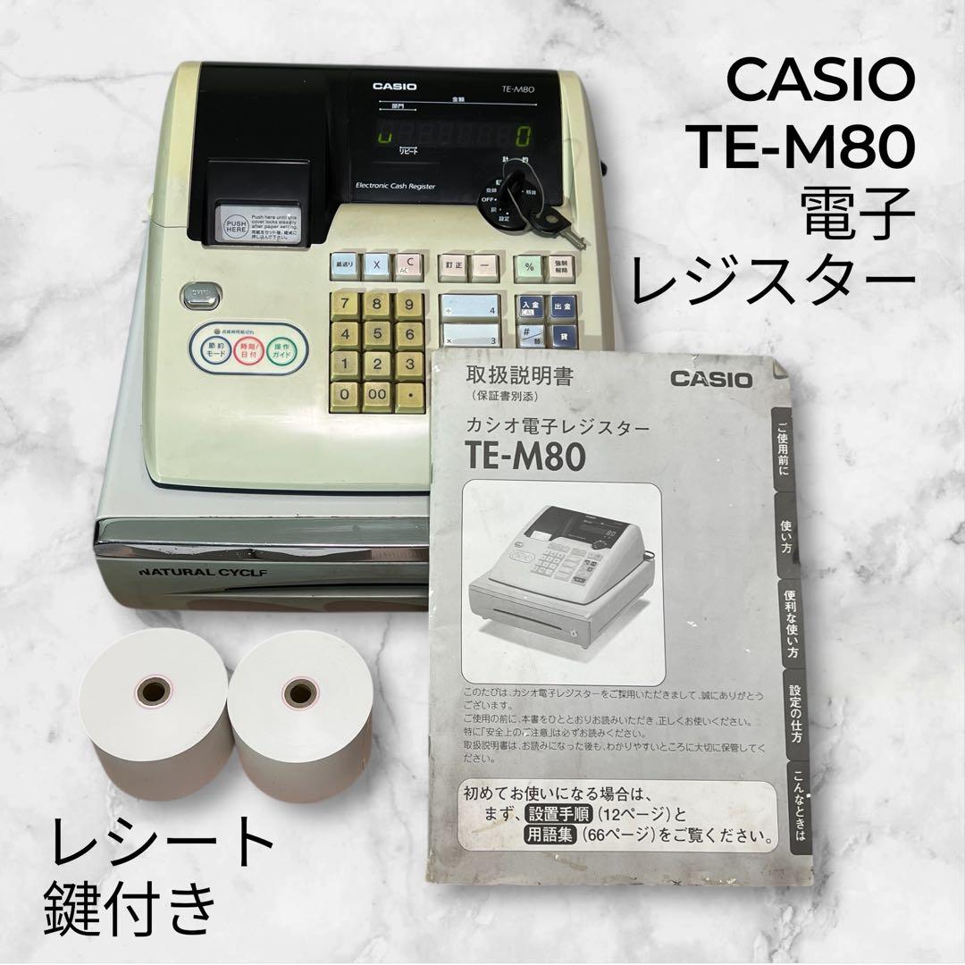 【鍵・未使用レシート付き】CASIO TE-M80 電子レジスター