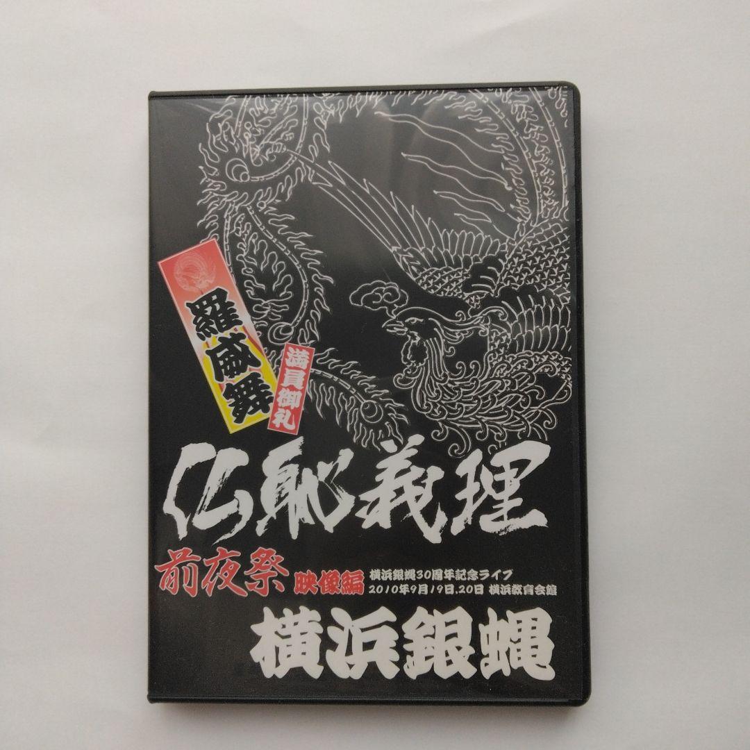 希少。レアDVD。横浜銀蝿 仏恥義理 前夜祭 30周年記念ライブ横浜教育会館