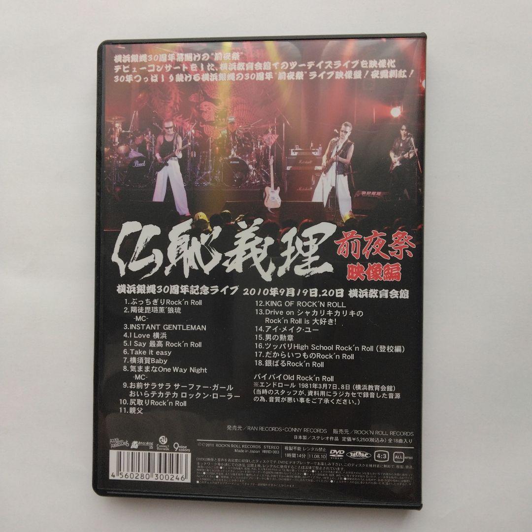 希少。レアDVD。横浜銀蝿 仏恥義理 前夜祭 30周年記念ライブ横浜教育会館