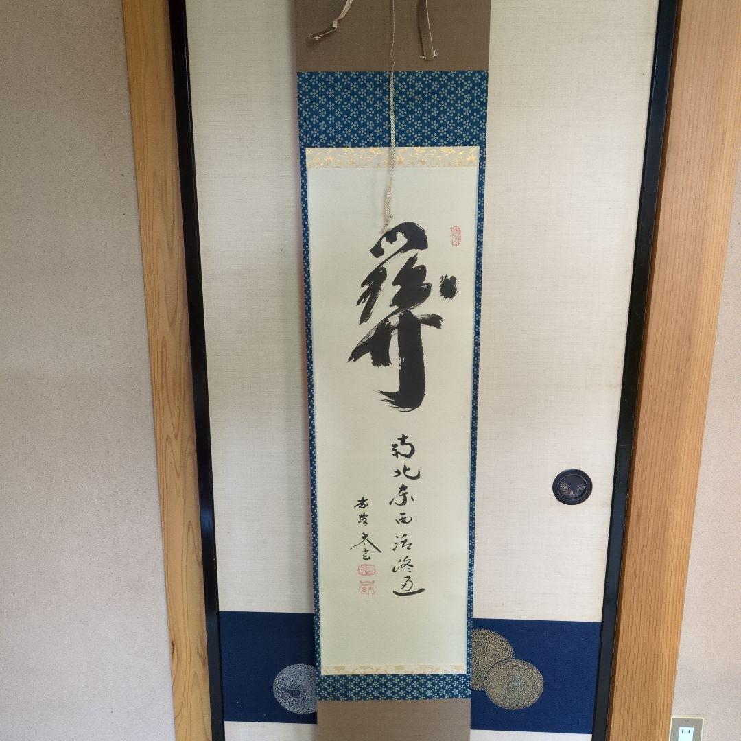 掛軸　一行「關（関） 南北東西活路通」　小林太玄