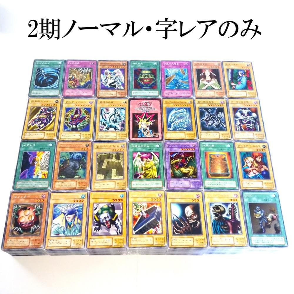 遊戯王 2期 ノーマル・字レア 3000枚以上 大量まとめ売り ※平日発送商品