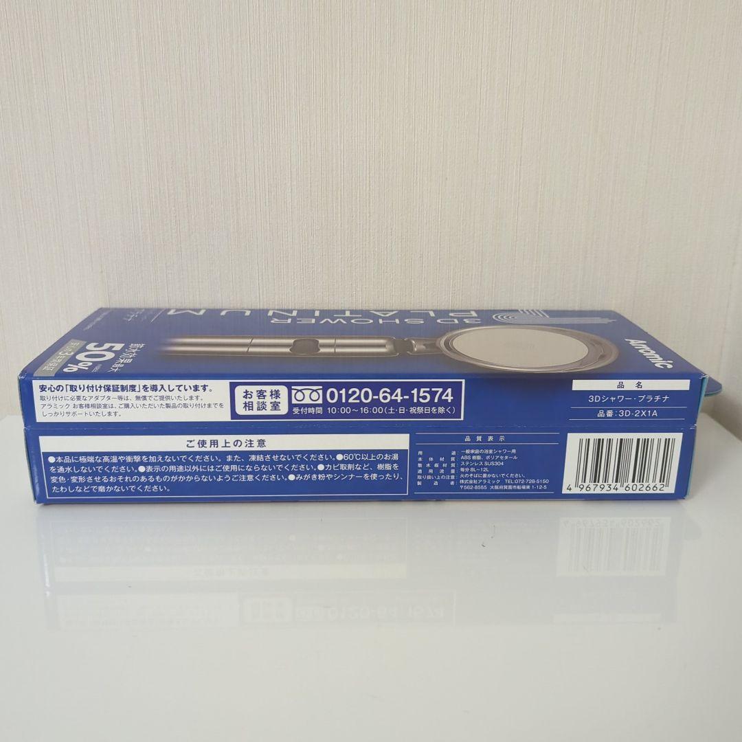 アラミック　シャワーヘッド　3D SHOWER PLATINUM　3D−2X1A