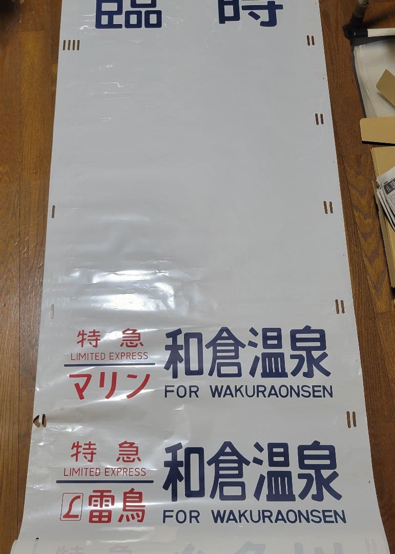 特急雷鳥、マリン、加越、急行アルペン、びわこライナー、シュプール方向幕