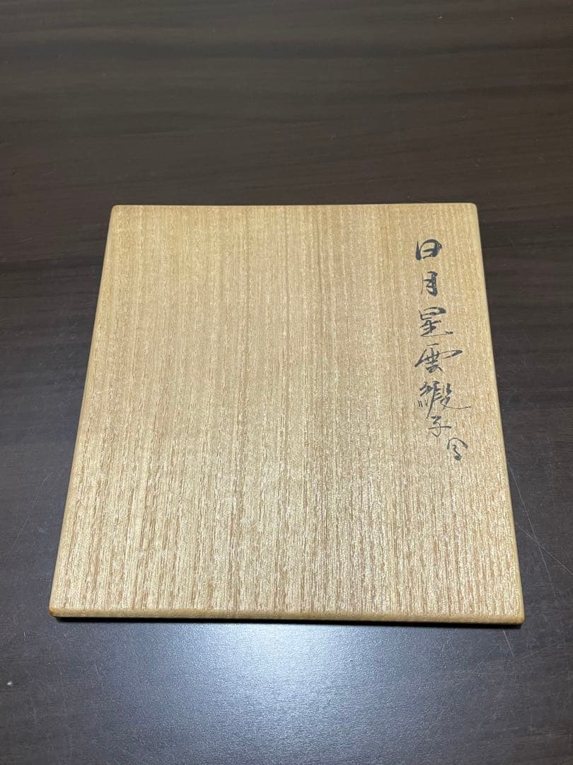 茶道用帛紗 赤 木箱付き ふくさ 土田友湖　帛紗