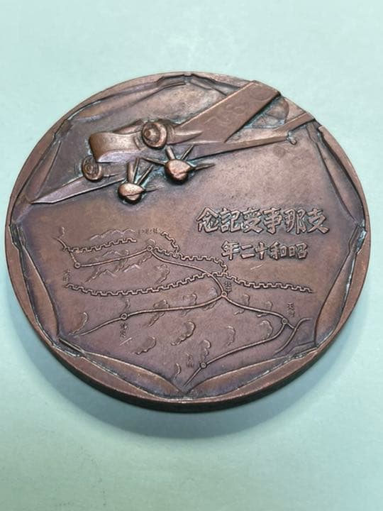 昭和十二年支那事変記念 銅貨