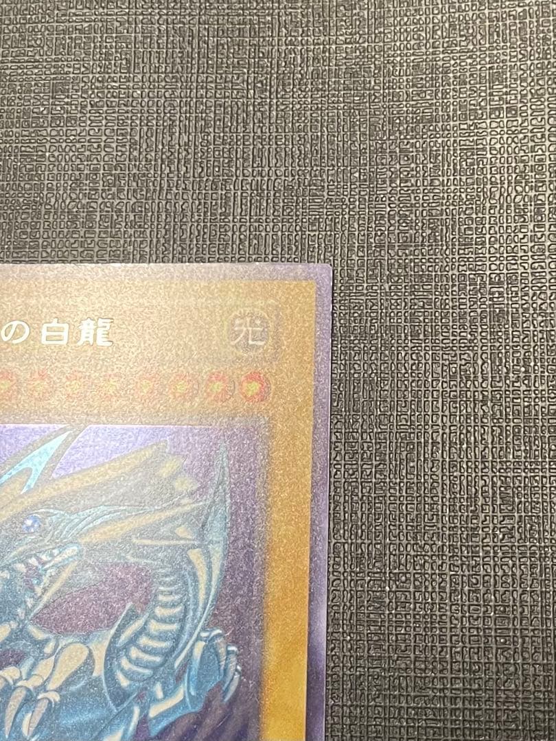 青眼の白龍 ブルーアイズホワイトドラゴン　初期 ウルトラ