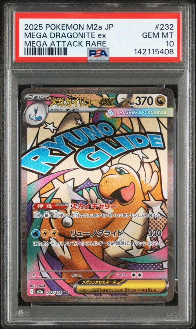 ポケモンカードゲーム メガドリームex メガカイリューex MA PSA10