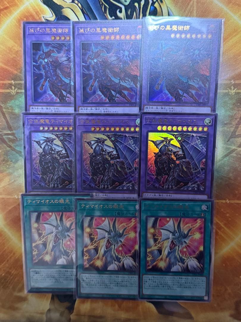 遊戯王　滅びの黒魔術師　合体魔竜ティマイオス　ティマイオスの眼光　各３枚