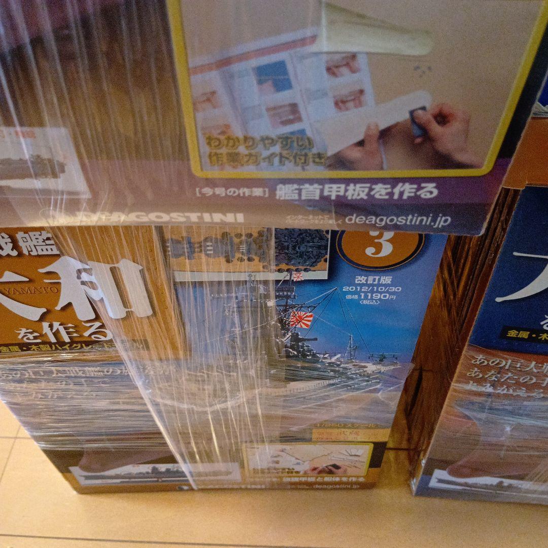 戦艦大和を作る 全号セット　ディアゴスティーニ